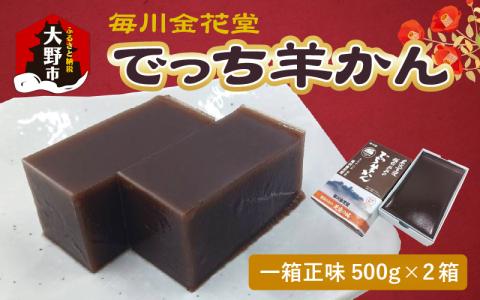【先行予約】越前おおの　毎川金花堂　でっち羊かん小サイズ（500g）×2箱【11月～順次発送】