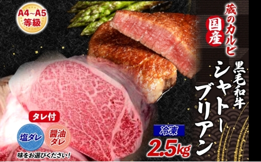 国産黒毛和牛A4A5ランク シャトーブリアン 2.5kg 冷凍【醤油ダレ】