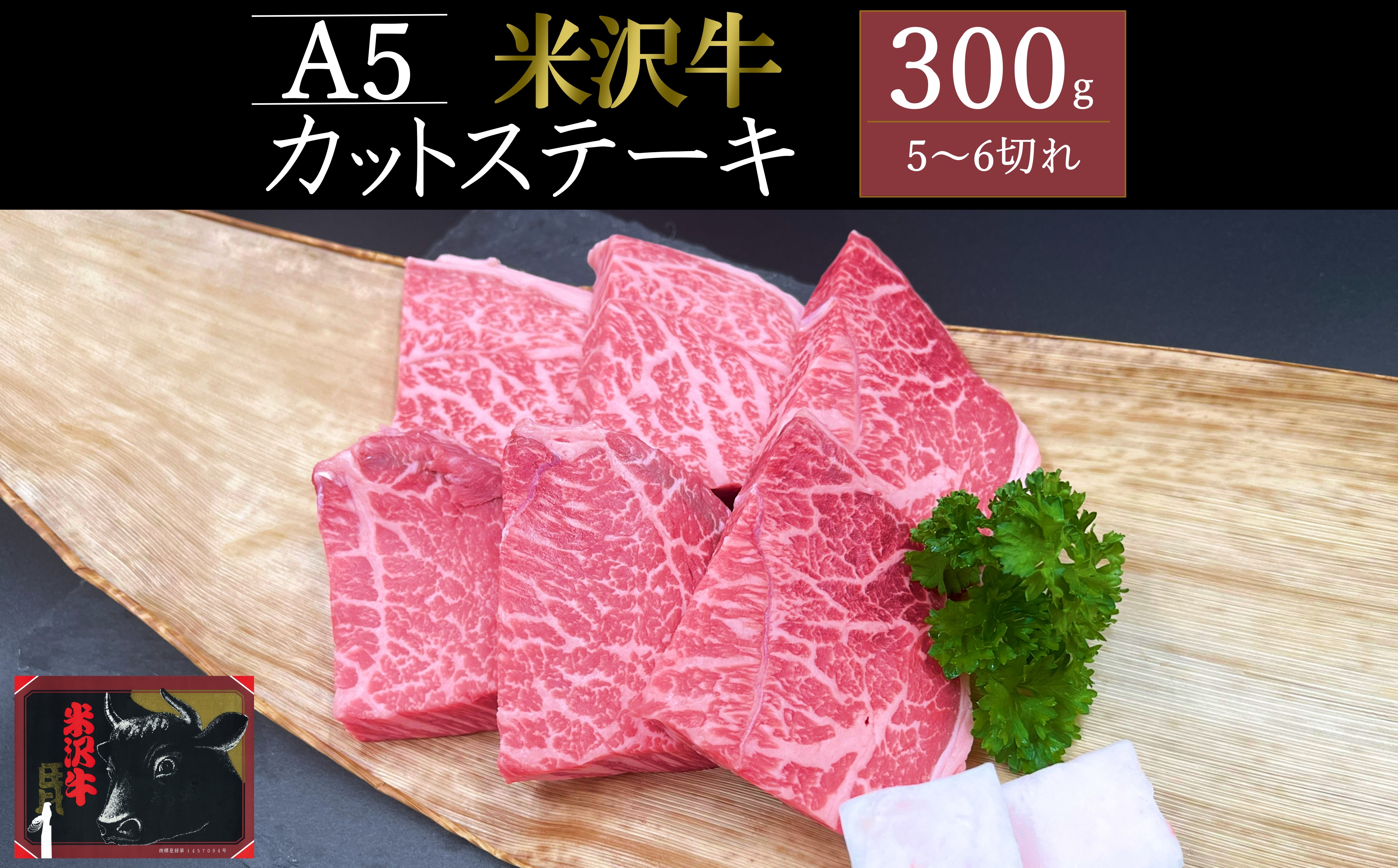 
                  米沢牛カットステーキ約300g_B134
                