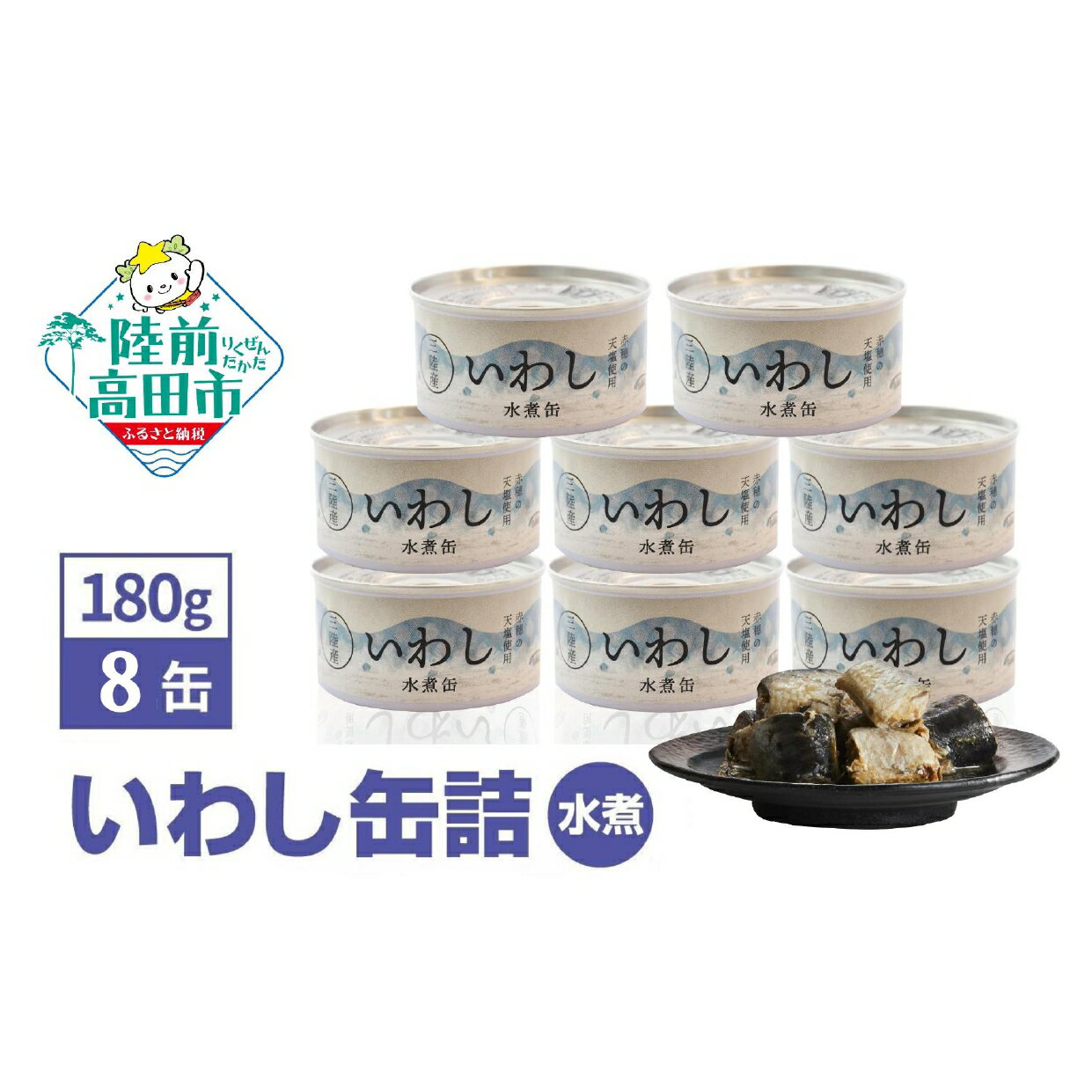 【ふるさと納税】いわし 水煮 缶詰 180g × 8缶 (計1,440g) 配送時期が選べる 【 セット 詰め合わせ イワシ 缶詰 缶詰め かんづめ 無添加 無着色 海産物 ギフト 贈答 贈り物 備蓄 食料 長期保存 非常食 おすすめ 人気 国産 岩手 陸前高田 】☆