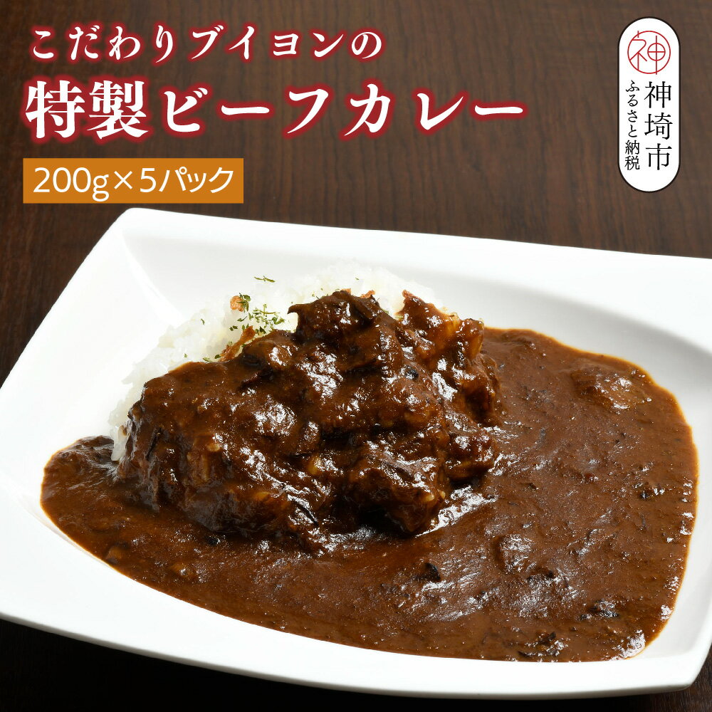 【ふるさと納税】【熟成3日】こだわりブイヨンの特製ビーフカレー 200g×5パック 【レトルト 完熟トマト 芳醇 濃厚 冷凍 簡単】(H077102)