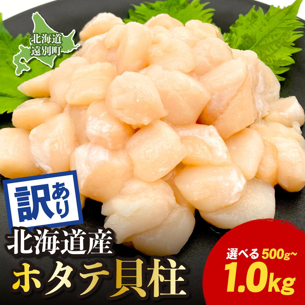 【ふるさと納税】 北海道 遠別町 ホタテ貝柱 訳あり 選べる 500g ～ 1kg ほたて 帆立 貝柱 1キロ 訳アリ 帆立 刺身 ふるさと わけあり 不揃い 冷凍 海鮮 大粒 小分け 人気 刺身 ホタテ丼 規格外 魚介 貝 ランキング 北海道産 サイズ不揃い ホタテ おすすめ 北海道遠別町