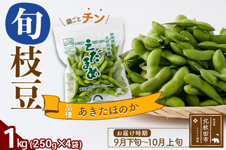 枝豆1kg (250g×4袋) 秋田のオリジナル品種あきたほのか 冷蔵 生でお届け えだ豆 レンジでチン おつまみ