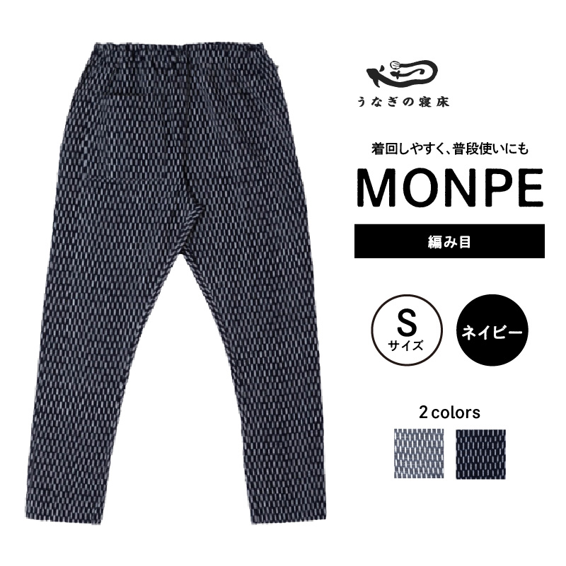 MONPE 編み目 ネイビー＜Sサイズ＞_うなぎの寝床 もんぺ 久留米絣 選べる サイズ ネイビー S 網目 模様 着心地よい 体 馴染む 腰回り ゆったり 普段履き おすすめ 農作業着 吸水性 乾き 早い 腰紐 裾ゴム付き 調整可能 福岡県 久留米市 送料無料_Jj027-3