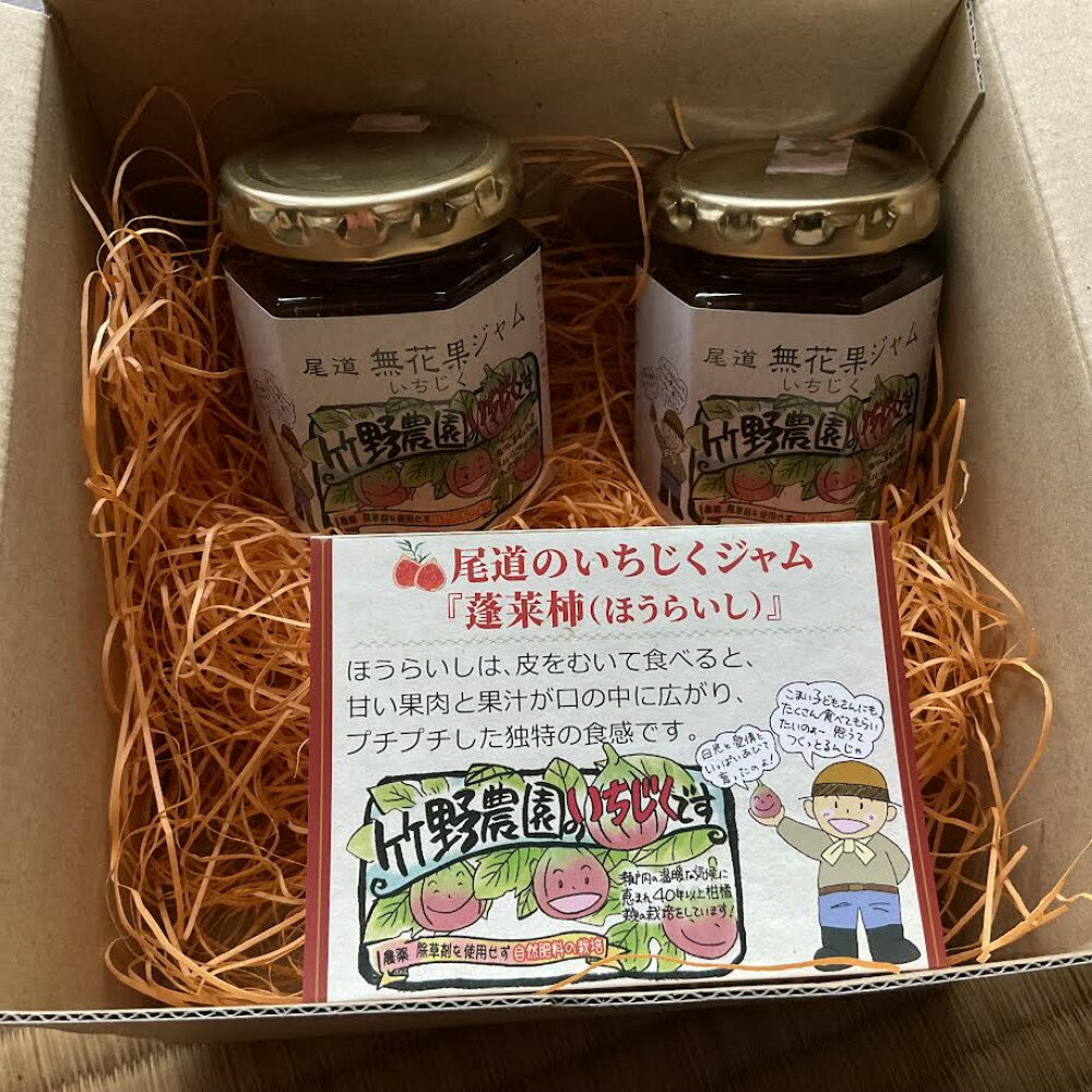 【ふるさと納税】農家のこだわりがギュッ！安心・安全「尾道無花果ジャム」3個セット