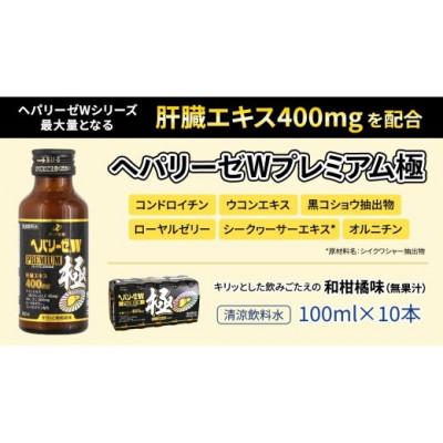 ふるさと納税 牛久市 【ゼリア新薬工業】ヘパリーゼWプレミアム極+ヘパリーゼ Wシャイン　100ml　各10本(計20本) |  | 01