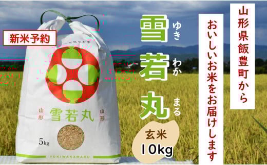 人気のブランド米　雪若丸　玄米 10kg（飯豊町産）【新米予約】(R7年産）