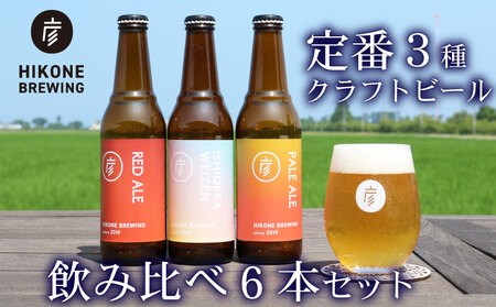 彦根 クラフトビール 3種 6本【クラフトビール】