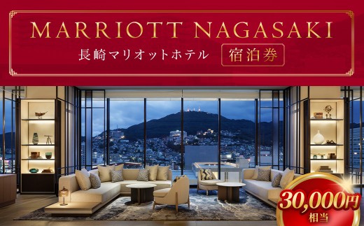 【7営業日以内発送】長崎マリオットホテル 宿泊券 30,000円 ／  NAGASAKI MARRIOTT HOTEL 宿泊 ホテル 体験 トラベル チケット 旅行 旅 宿泊チケット 旅行チケット ギフト 券 長崎県 長崎市