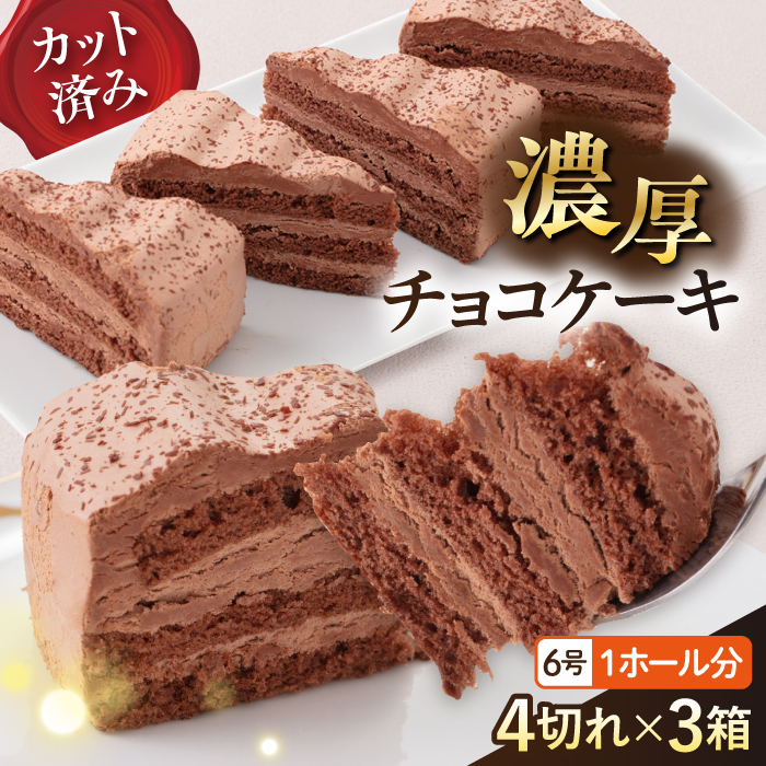 ドルチェケーキ チョコ ケーキ 計12個（4個×3箱）【ファミール製菓株式会社】 [AKCI016]