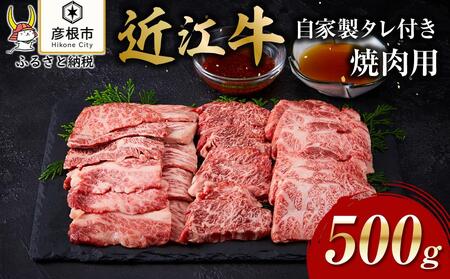 【肉屋くらは】【A4以上】近江牛 自家製タレ付き焼肉用500g