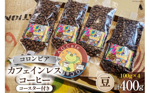 コーヒー 豆 八ヶ岳珈琲 カフェインレスコーヒー デカフェ コロンビア 100g×4袋 計400g [アフターゲームカフェ 山梨県 韮崎市 20743938] 珈琲 コーヒー豆 珈琲豆 自家焙煎 焙煎