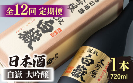 【全12回定期便】日本酒 白嶽 大吟醸 720ml 酒 お酒 地酒  [WAN014]