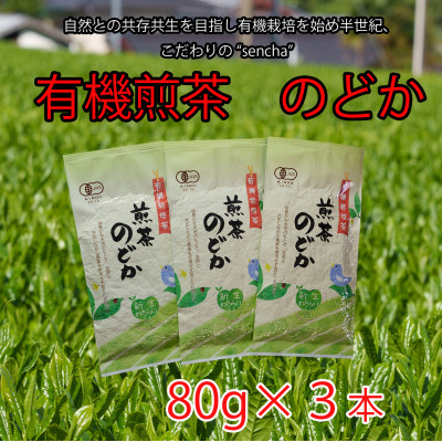 
                  有機煎茶　のどか　80g×3本入【1540796】
                