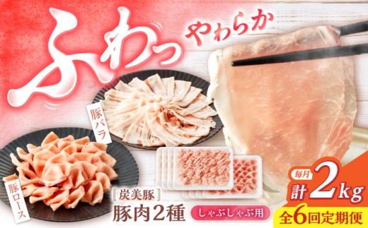 【6回定期便】 豚スライス 長崎県産豚 しゃぶしゃぶ 用 2kg ロース / バラ 各1kg＜宮本畜産＞ [CFA041] 長崎 西海市 豚肉 豚 スライス 豚スライス しゃぶしゃぶ 鍋 豚しゃぶ