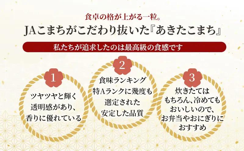 無洗米 秋田県産 あきたこまち 10kg (5kg×2袋)[令和7年産] JAこまち【 米 お米 白米 ご飯 お弁当 あま味 モチモチ 美味しい ブランド米 銘柄米 秋田 羽後 】