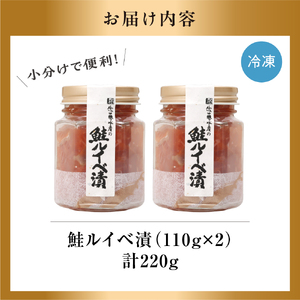 110020 佐藤水産 鮭ルイベ漬 220ｇ 