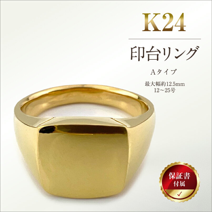 【ふるさと納税】 5-213 純金(K24)製 印台リングAタイプ ふるさと納税 純金 金 印台リング リング アクセサリー ゴールド おすすめ 山梨県 南アルプス市 送料無料 ALPBK058