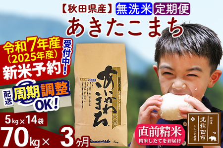※令和7年産 新米※《定期便3ヶ月》秋田県産 あきたこまち 70kg【無洗米】(5kg小分け袋) 2025年産 お届け時期選べる お届け周期調整可能 隔月に調整OK お米 藤岡農産