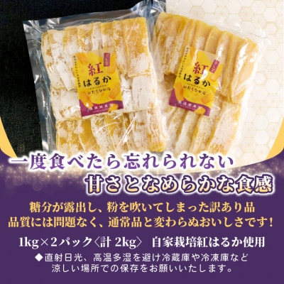【訳あり品】横須賀農園　熟成粉吹きほしいも　茨城県産紅はるか　1kg×2袋　家庭用　おやつに◎【1712287】