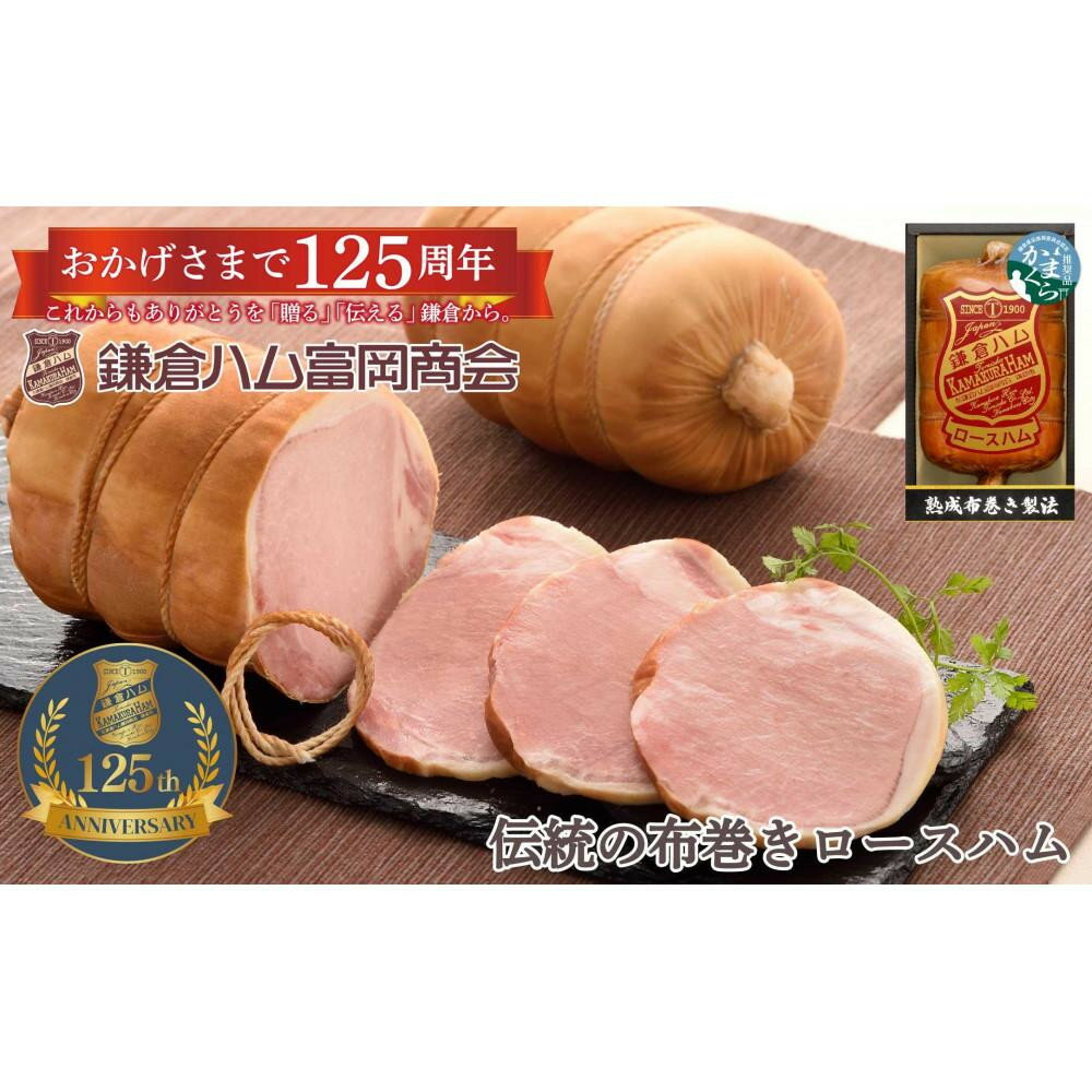 【ふるさと納税】〈お中元ギフト〉【ふるさと納税】【鎌倉ハム富岡商会】 熟成布巻きロースハム600g | 肉 お肉 にく 食品 ギフト