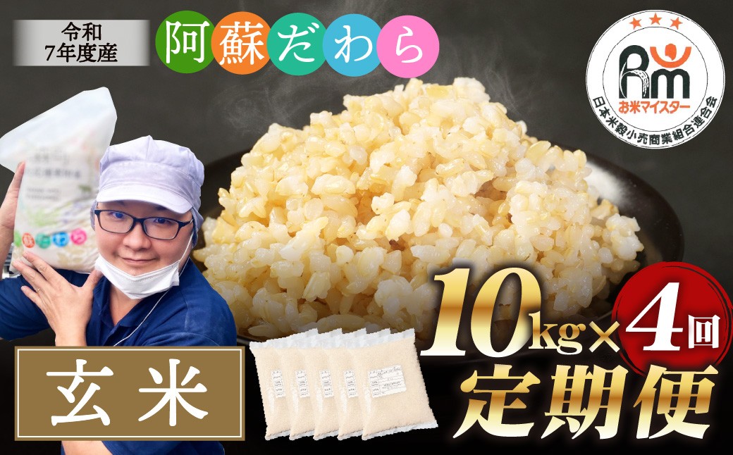 
                  【4ヶ月定期便】阿蘇だわら（玄米）10kg（2kg×5袋） 熊本県 高森町 オリジナル米
                