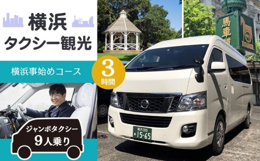 
                  横浜タクシー観光　横浜事始めコース(ジャンボタクシー９人乗り・3時間)
                