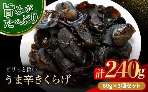 うま辛きくらげ 80g × 3個 | うま辛 うま辛きくらげ きくらげ キクラゲ 木耳 唐辛子 懐かしい味 ご飯のお供 お茶漬け 佃煮 惣菜 おかず おつまみ 国産 九州産 大分県 中津市