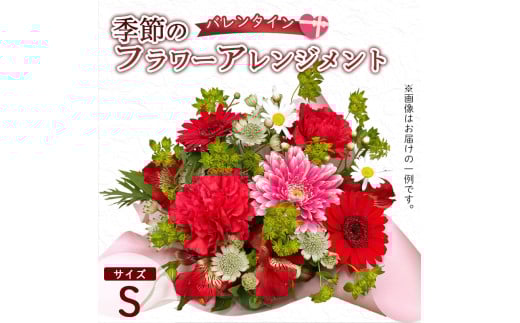 【バレンタイン】 フラワーアレンジメント（S） | 花 お花 生花 フラワー フラワーアレンジメント 花束 バレンタイン限定 配送地域限定 京都府 綾部市