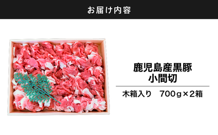 2884 鹿児島産黒豚 小間切 木箱 700g×2箱 1,400g KN010-009 黒豚 豚肉 肉 国産 冷凍 こま切れ 鹿屋市きもつき農業協同組合 ふるさと納税 鹿児島 鹿屋市 おすすめ ランキ