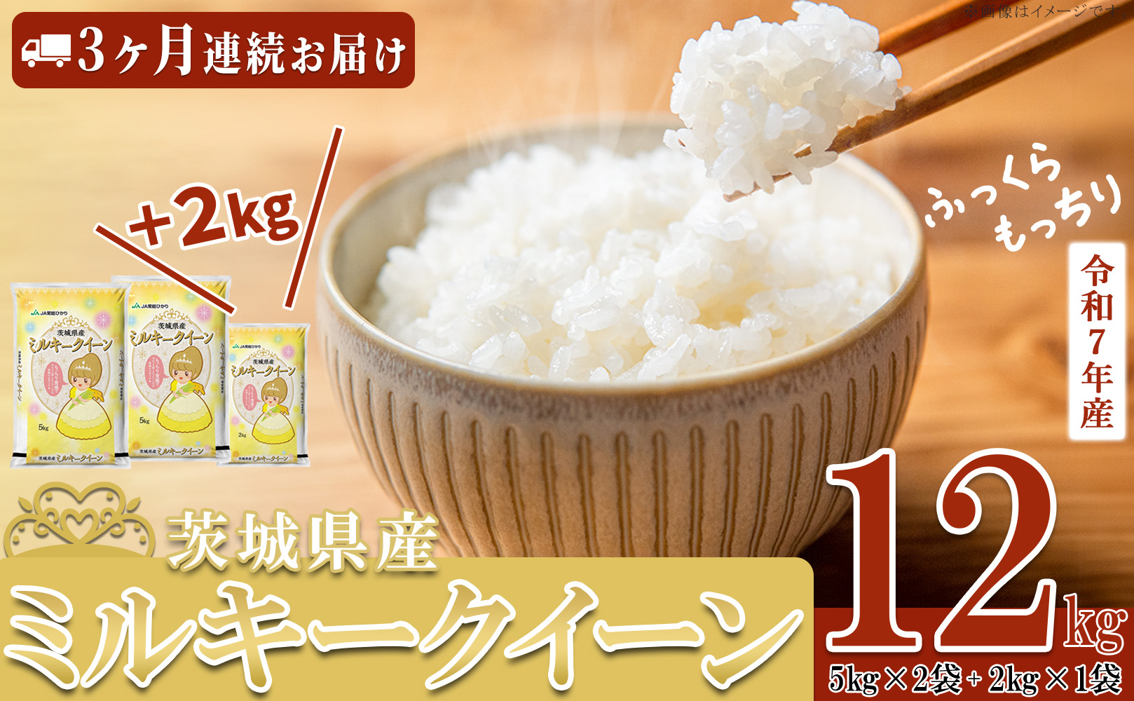 【 先行予約 】【 3月出荷開始 】【 3ヶ月連続お届け 】 令和7年産 茨城県産 ミルキークイーン 12kg ( 5kg × 2袋 + 2kg × 1袋 ) 【 米 お米 白米 茨城県産 ごはん こめ 国産 ミルキークイーン ふっくら もっちり 12kg 10kg 2kg 】