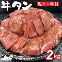 【ふるさと納税】牛タン 熟成牛 塩タン 味付 2kg 200g×10パック＜お肉のスーパーやまむらや＞※着日指定不可