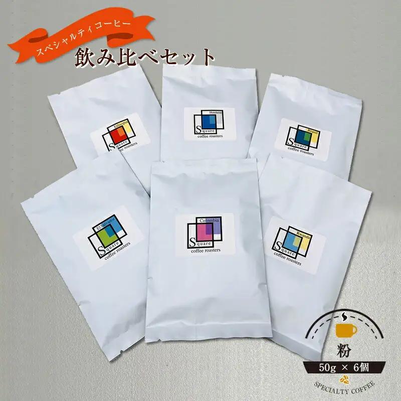 スペシャルティコーヒー 飲み比べセット【粉】 （５０g×６個）【 コーヒー 神奈川県 小田原市 コーヒー】