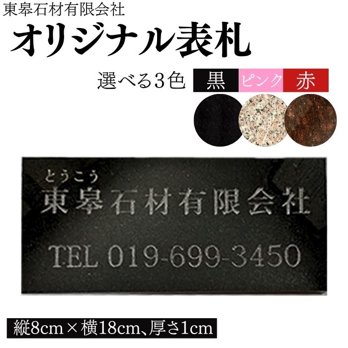 【ふるさと納税】 オリジナル 表札 おすすめ 選べる 3種 御影石 猫目石 ピンク G663 ／ 天然石 家 新築 新築祝い 建築 戸建て 戸建 一軒家 マンション アパート オーダーメイド 赤 RED ピンク PINK 黒 BLACK 洋風 和風 長方形 岩手県 滝沢市 送料無料 東皋石材有限会社