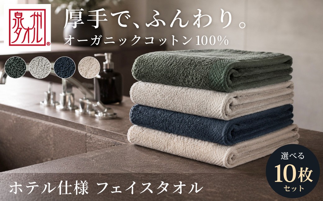 
                  【 選べるカラー 】 オーガニックコットンフェイスタオル10枚 約34×84㎝ ｜ 400匁 生活雑貨 生活用品 日用品 タオル フェイスタオル セット 日本製 国産 綿100％ 大阪泉州 大阪府 阪南市
                