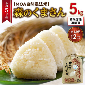 70-263_1　【定期便12回】カワノ農園　令和5年産米　無農薬栽培！MOA自然農法米「森のくまさん」白米5kg 米 無農薬 ブランド米 自然農法プラチナ 白米 カワノ農園 安心 安全 体に優しい 食品 送料無料【熊本県宇土市】