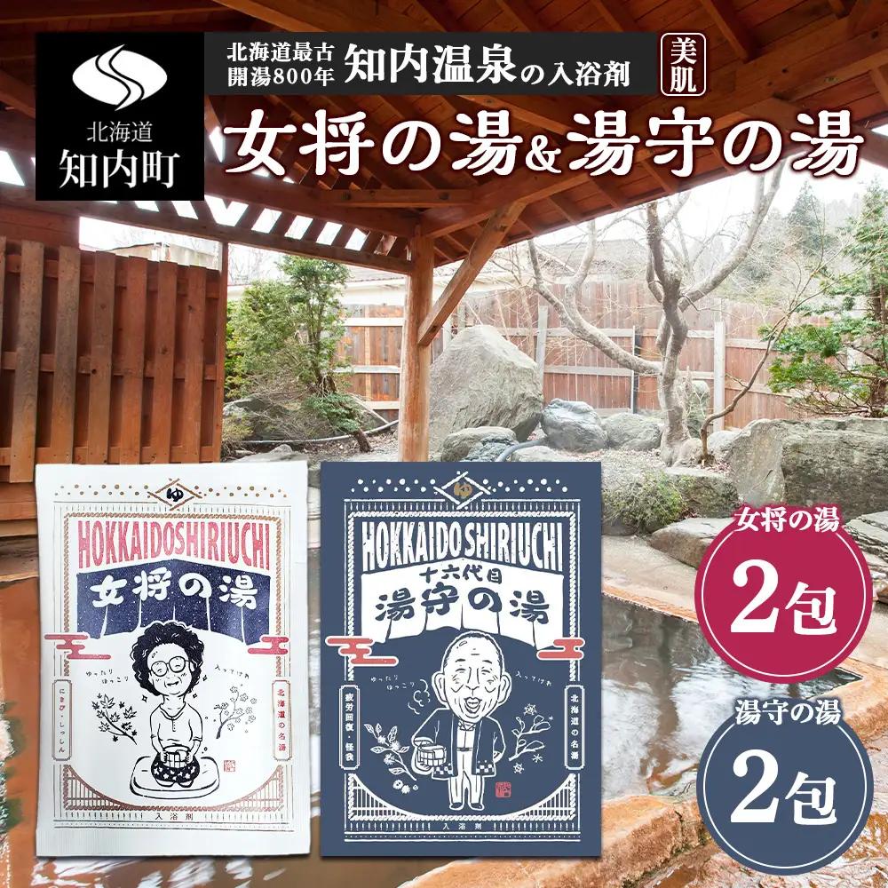 知内温泉の素「女将の湯」&「湯守の湯」計4袋（各2袋）《知内温泉 ユートピア和楽園》