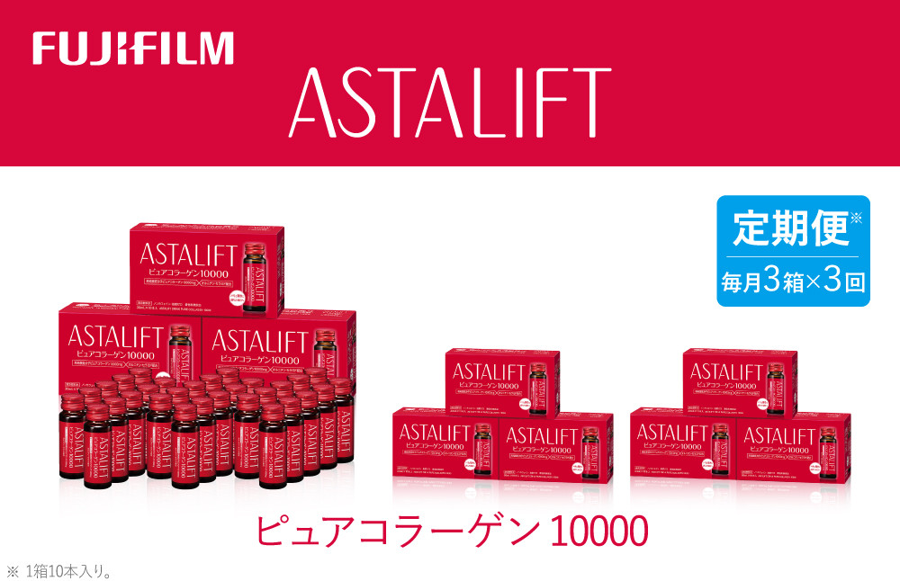 
                  【定期便3ヶ月】富士フイルム 《ドリンク》アスタリフト ピュアコラーゲン10000 30mL×30本 ／ コラーゲンドリンク 美容ドリンク ギフト プレゼント ノンカフェイン 奈良県 御所市
                