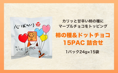 【心ばかり】ご挨拶にぴったり　柿の種＆ドットチョコ15パック 創信産業【0025-0006-01】