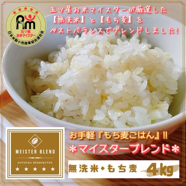 【ふるさと納税】【6回定期便】無洗米+もち麦　4kg 【五つ星お米マイスターブレンド】（CIC78）