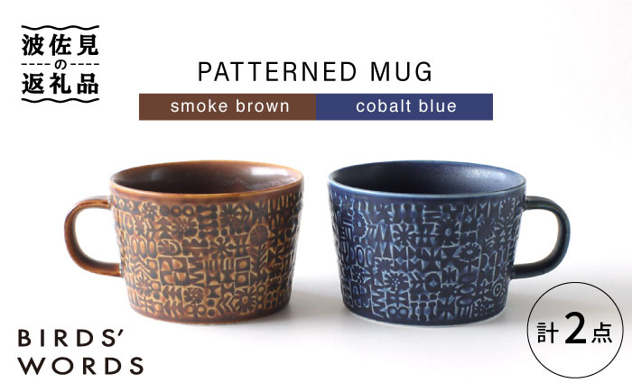 
【波佐見焼】PATTERNED MUG ペア2色セット smoke brown＋cobalt blue 【BIRDS' WORDS】 [CF050]
