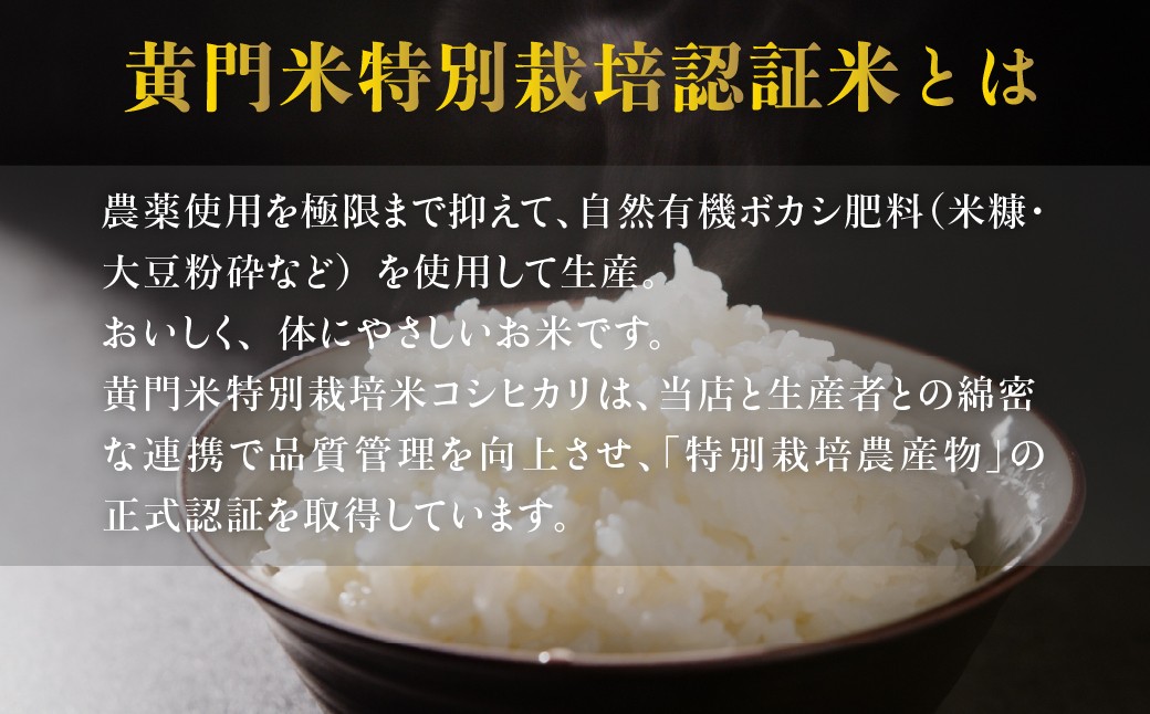 黄門米 特別栽培認証米 特別栽培米コシヒカリ 有機肥料を使用し、農薬を極限まで抑えた、体にやさしい高品質なお米です