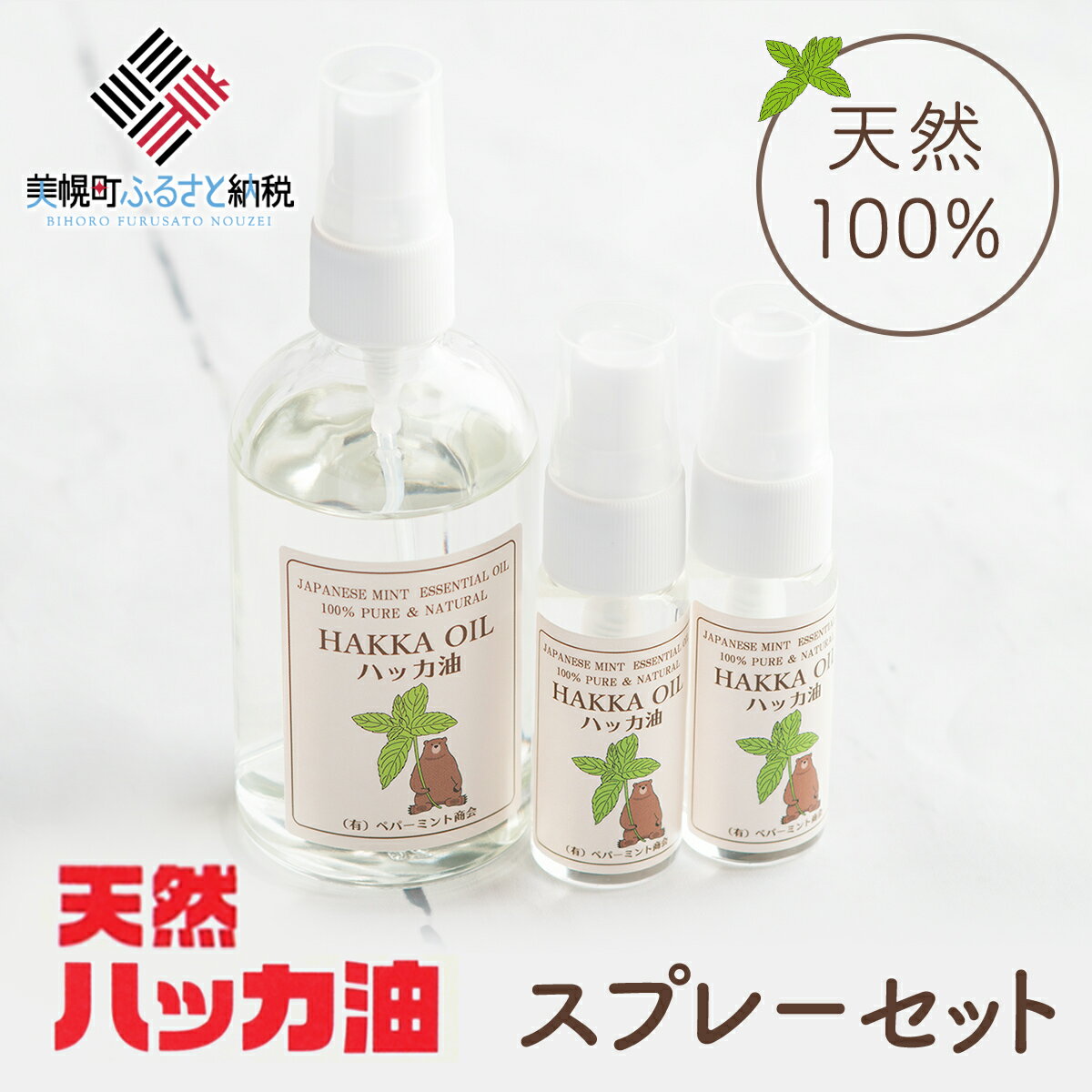 【ふるさと納税】 ハッカ油スプレーセット【ハッカ油100mlスプレー+ハッカ油20mlスプレー×2本】 人気 おすすめ ランキング ハッカ ハッカ油 天然ハッカ セット 詰め合わせ 虫よけ 清涼 スプレー 北海道 美幌町 【配送不可地域：沖縄県】