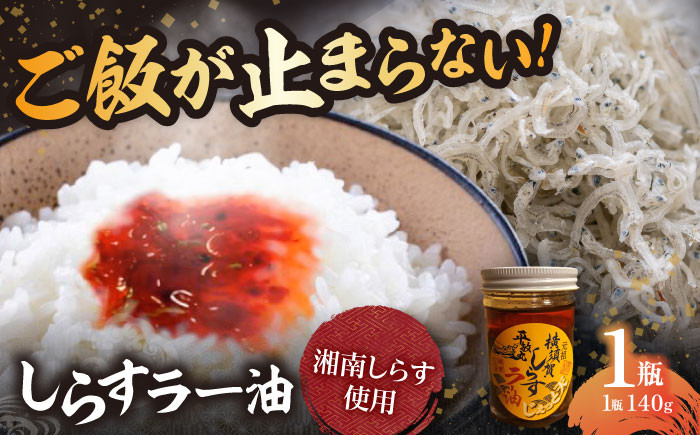 
            しらすラー油 1個（140g）しらす 特製 ラー油 ご飯 お供 おつまみ  5000円 おみやげ【中華居酒屋『じぇっと天』】 [AKCD001]
          