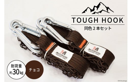 TOUGH HOOK 同色2本セット　チョコ　キャンプ用品 [本橋テープ 静岡県 吉田町 22424077] 
