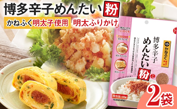 【ふるさと納税】ふりかけ 博多辛子めんたい粉 かねふく明太子使用 明太ふりかけ 40g入 2袋 かねふく 明太子 辛子明太子 めんたい粉 博多 福岡 ご飯のお供 お弁当 パスタ アレンジ チャック付き おうちごはん お取り寄せ グルメ メール便（ポスト投函）