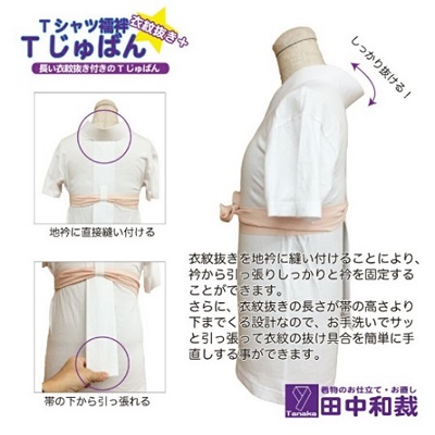 Tじゅばん Tシャツ襦袢 衣紋抜き＋【色柄 種類:白無地ポリ（塩瀬風）】女性用 田中和裁　S/M/L/LL　Mサイズ