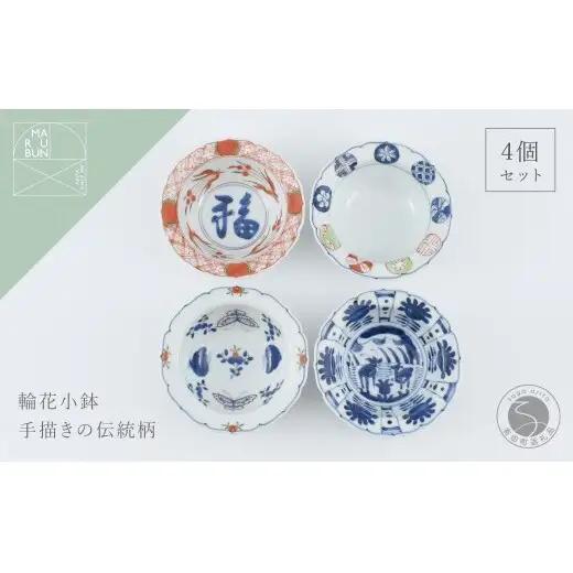 有田焼 美しい絵柄の輪花小鉢 4個【まるぶん】食器 器 うつわ 小鉢 4個 セット 手描き 赤絵 染付 おつまみ 前菜 ギフト 和食 aw135
