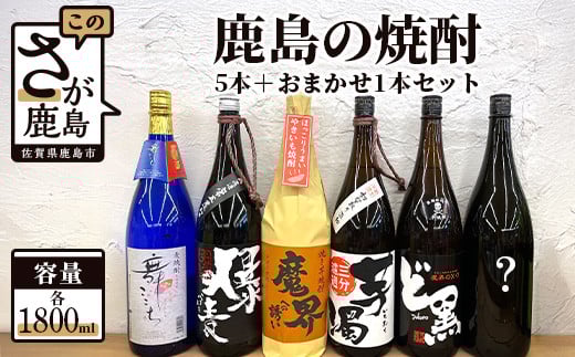 F-40　鹿島の焼酎５本+おまかせ１本セット（1800mlサイズ）