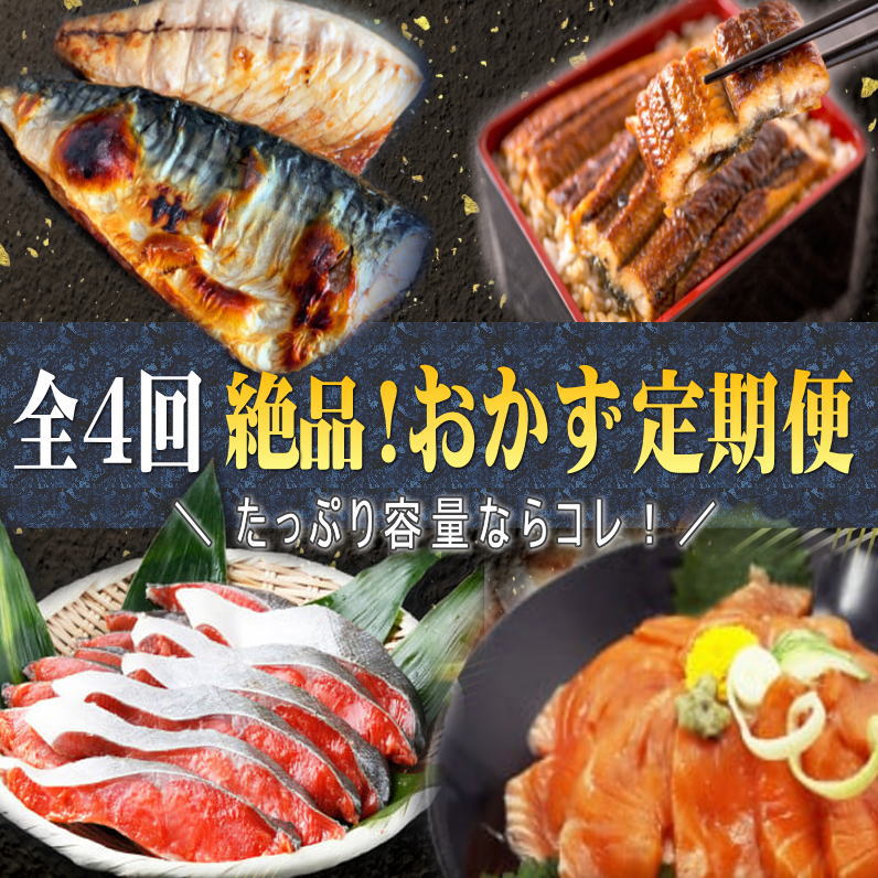 【ふるさと納税】 【全4回】家族みんなで楽しめる＼たっぷり容量ならコレ／絶品おかず定期便（さば・鰻・サケ・海鮮丼）